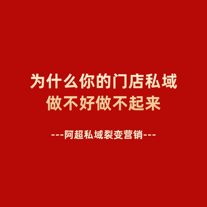 阿超聊私域：为什么你的门店私域做不好，做不起来？ - 知乎