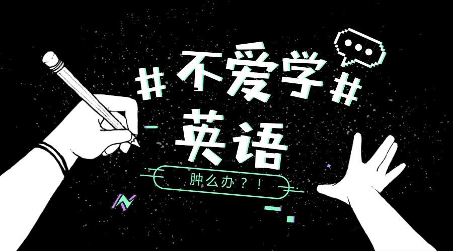 家长支招孩子不爱学英语怎么办