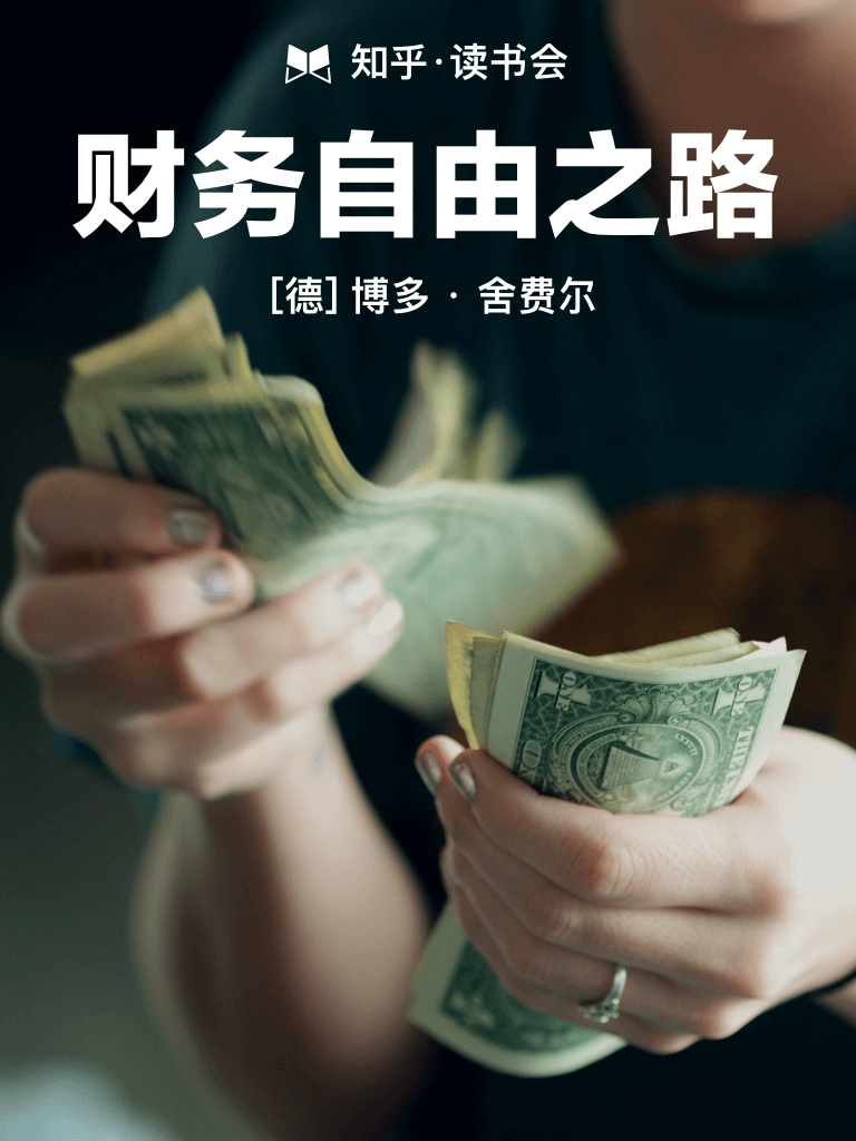财务自由之路