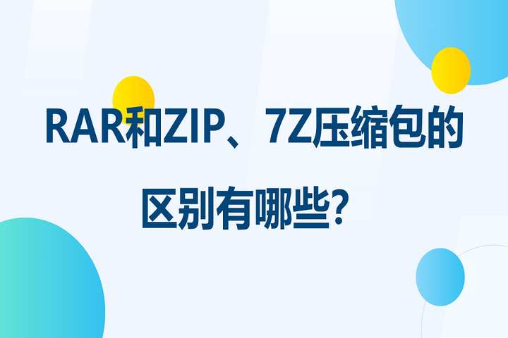 RAR和ZIP、7Z压缩包的区别有哪些？ - 知乎