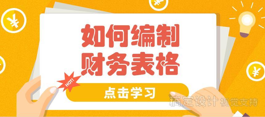 还在为做财务表格而崩溃吗?老会计教你轻松编制(附全套财务模板)