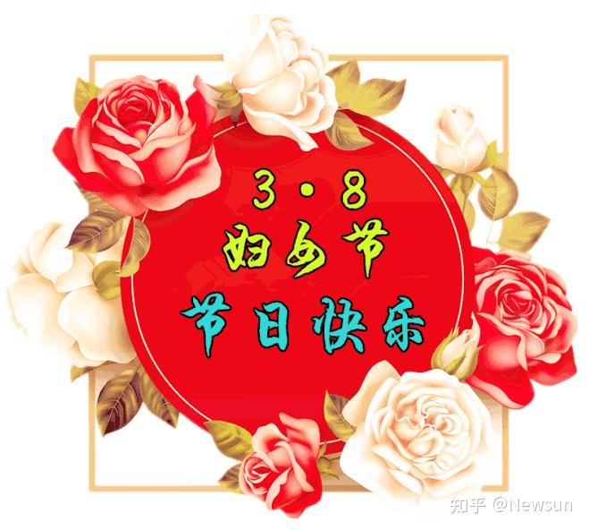 38妇女节暖心祝福语,送给天下女人