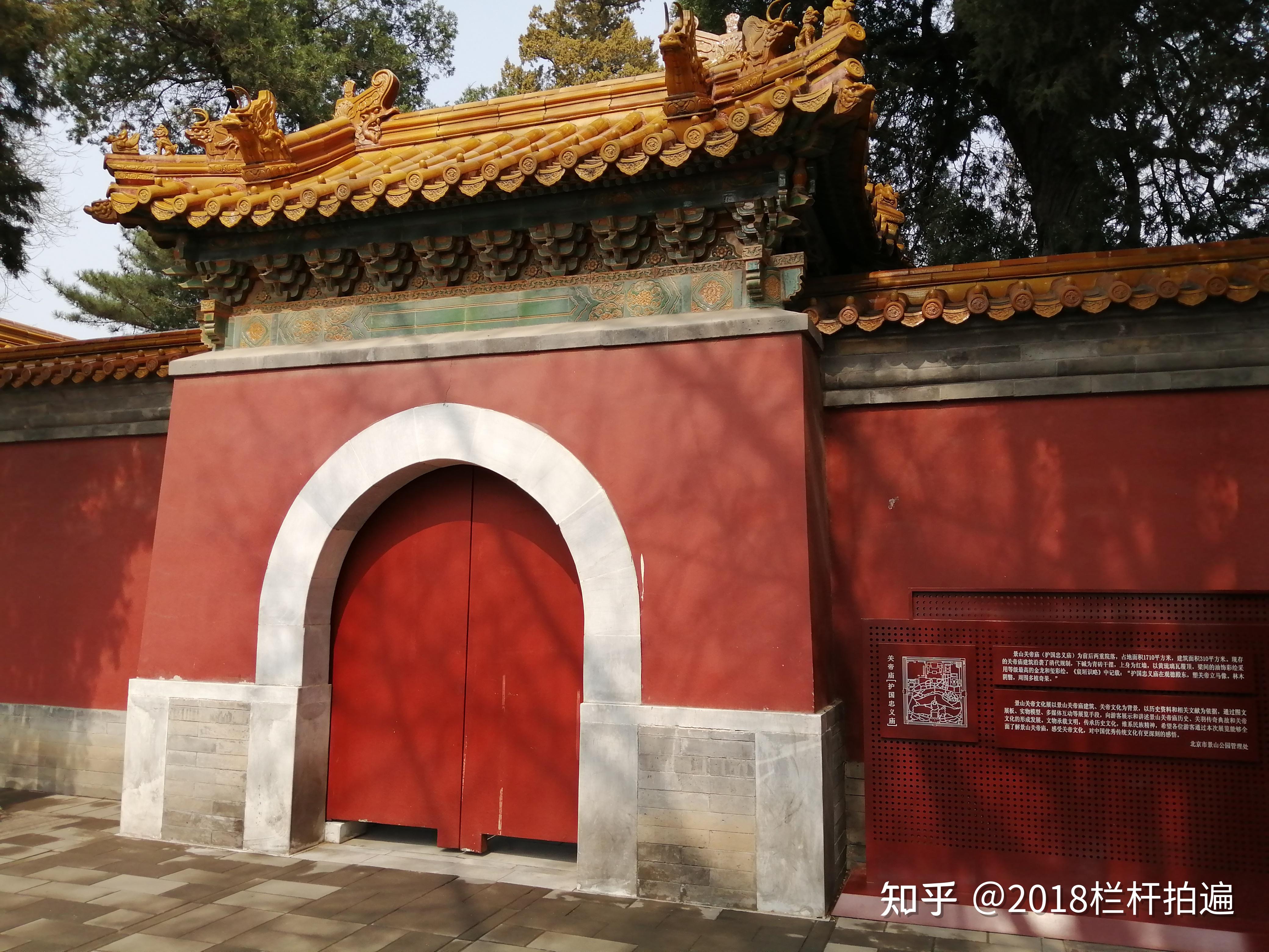 北京:景山公园中的关帝庙 