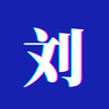 刘导