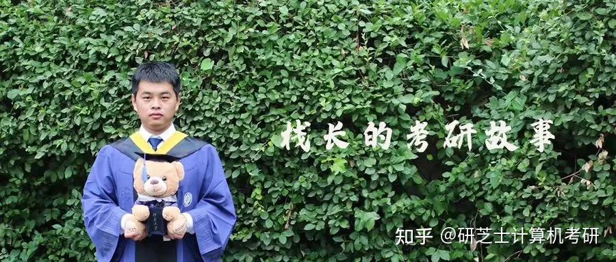 李棧研芝士品牌創始人北京大學計算機碩士《計算機考研摘星題庫》系列