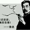 鲁迅最经典的34句名言 已经分类整理 拿走不谢 知乎 鲁迅最经典的34句名言 已经分类整理 拿走不谢 知乎
