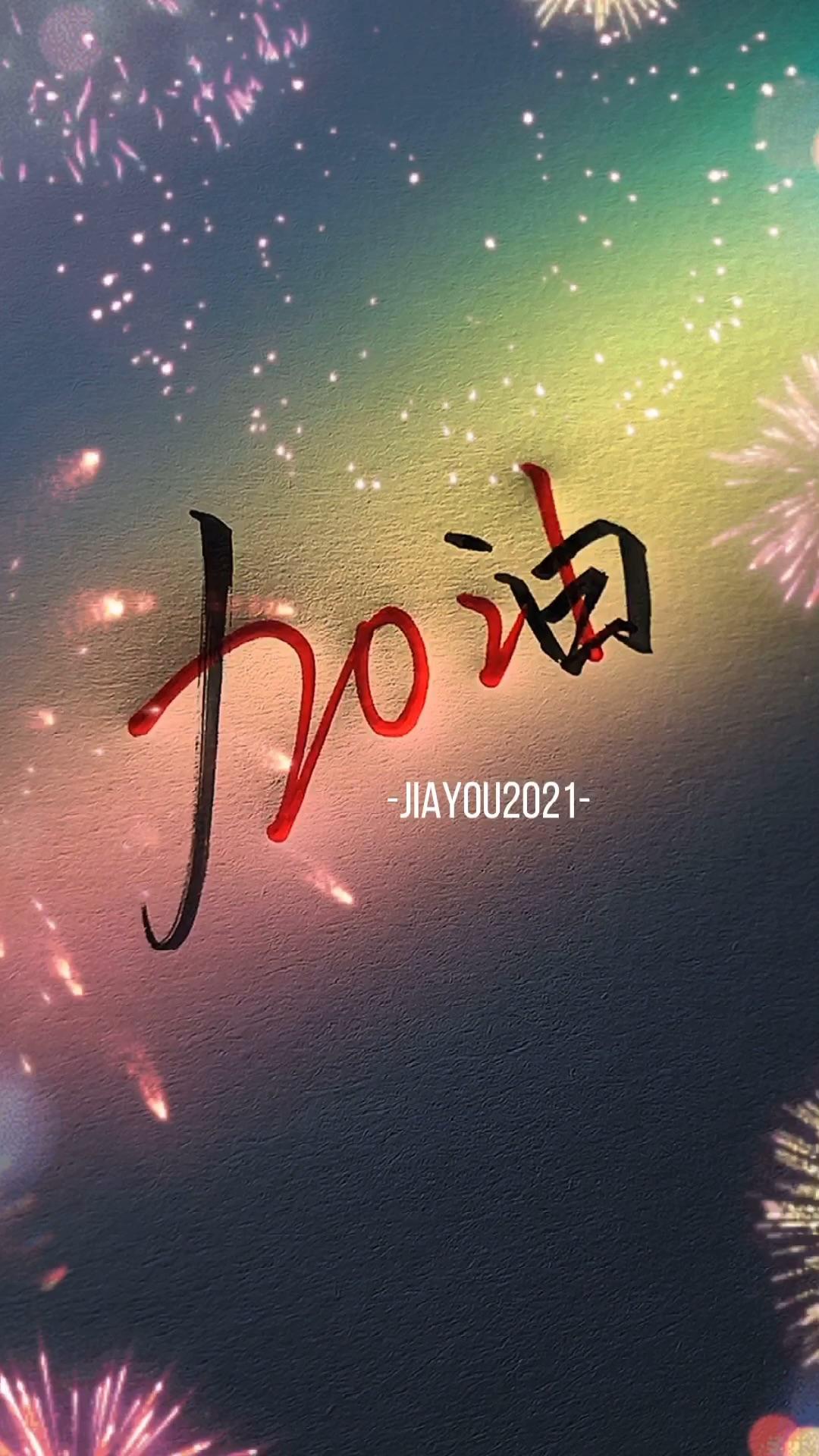 2021|启程