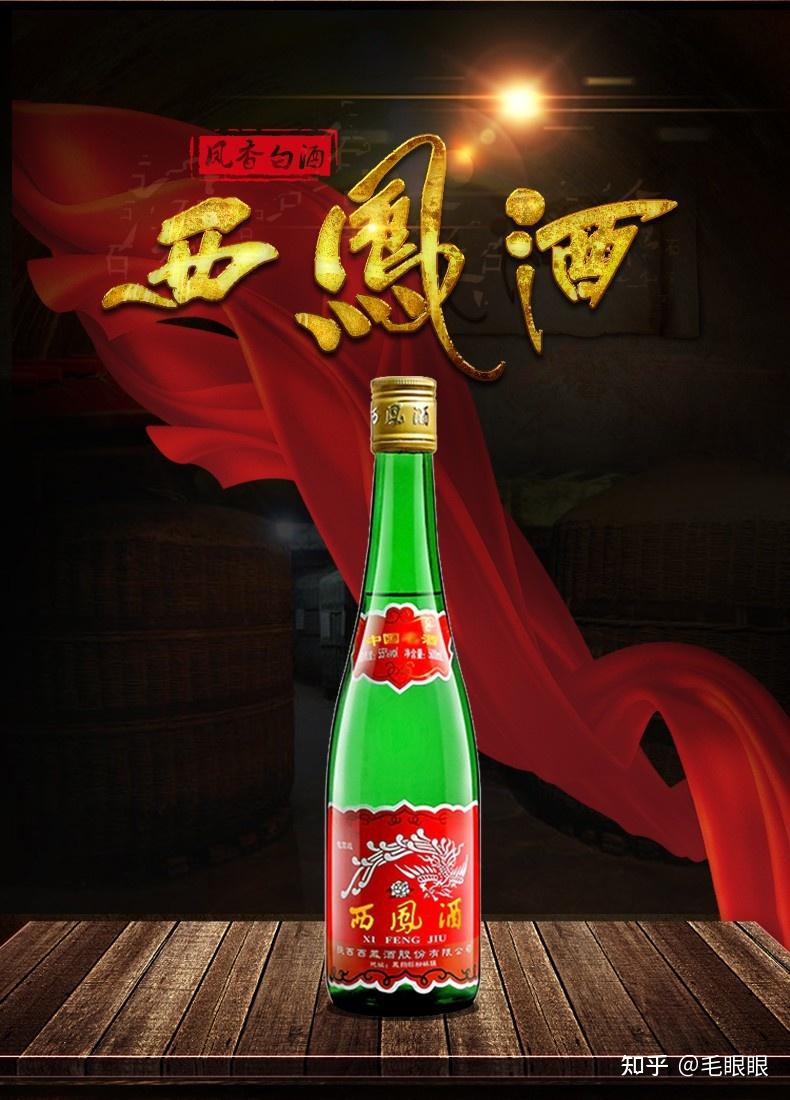 西凤酒怎么样? - 知乎