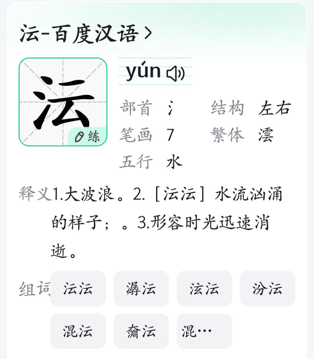 沄字什么读?