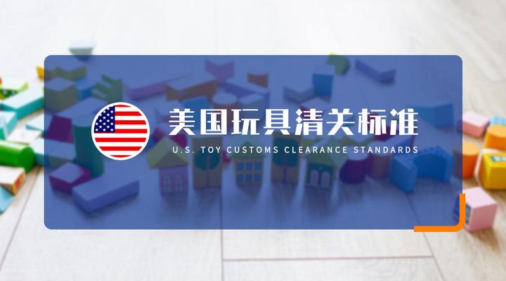 美国玩具标准更新清关要求迎来新变化