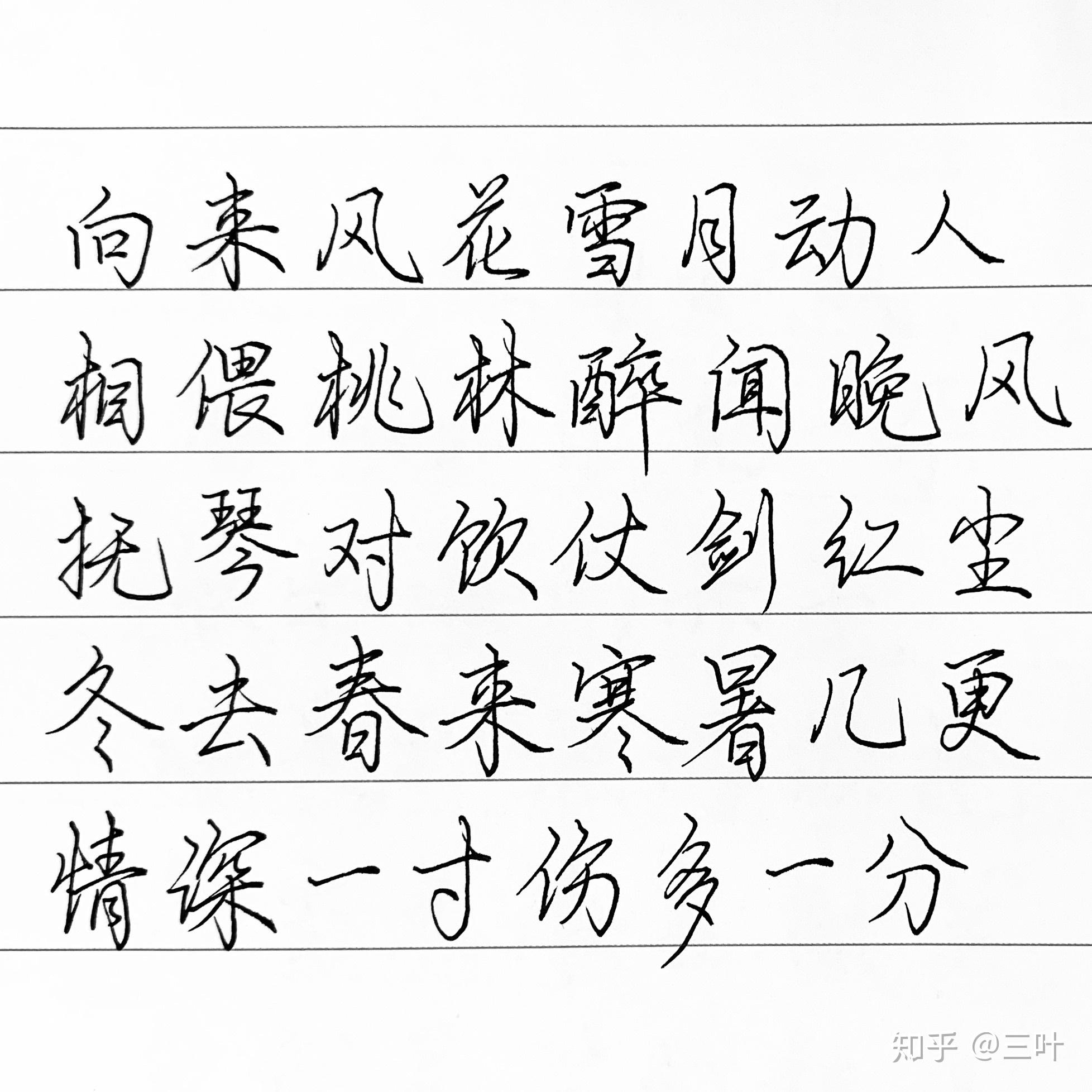 连笔字范文图片图片