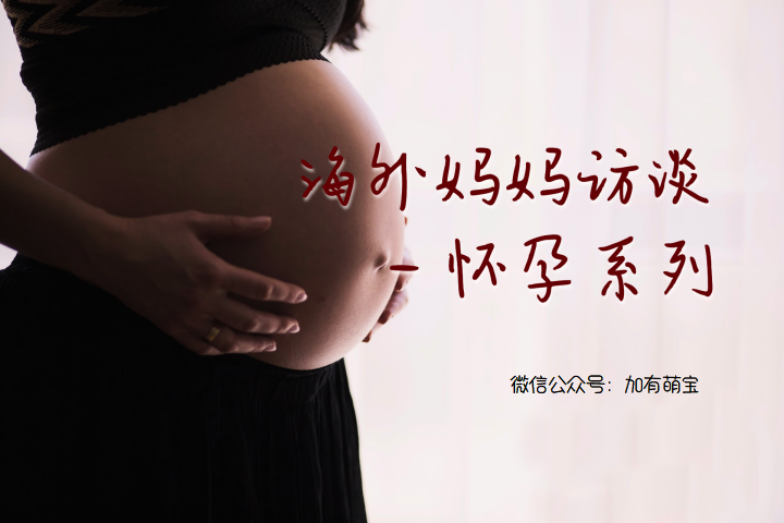 海外妈妈访谈 1 怀孕系列 知乎