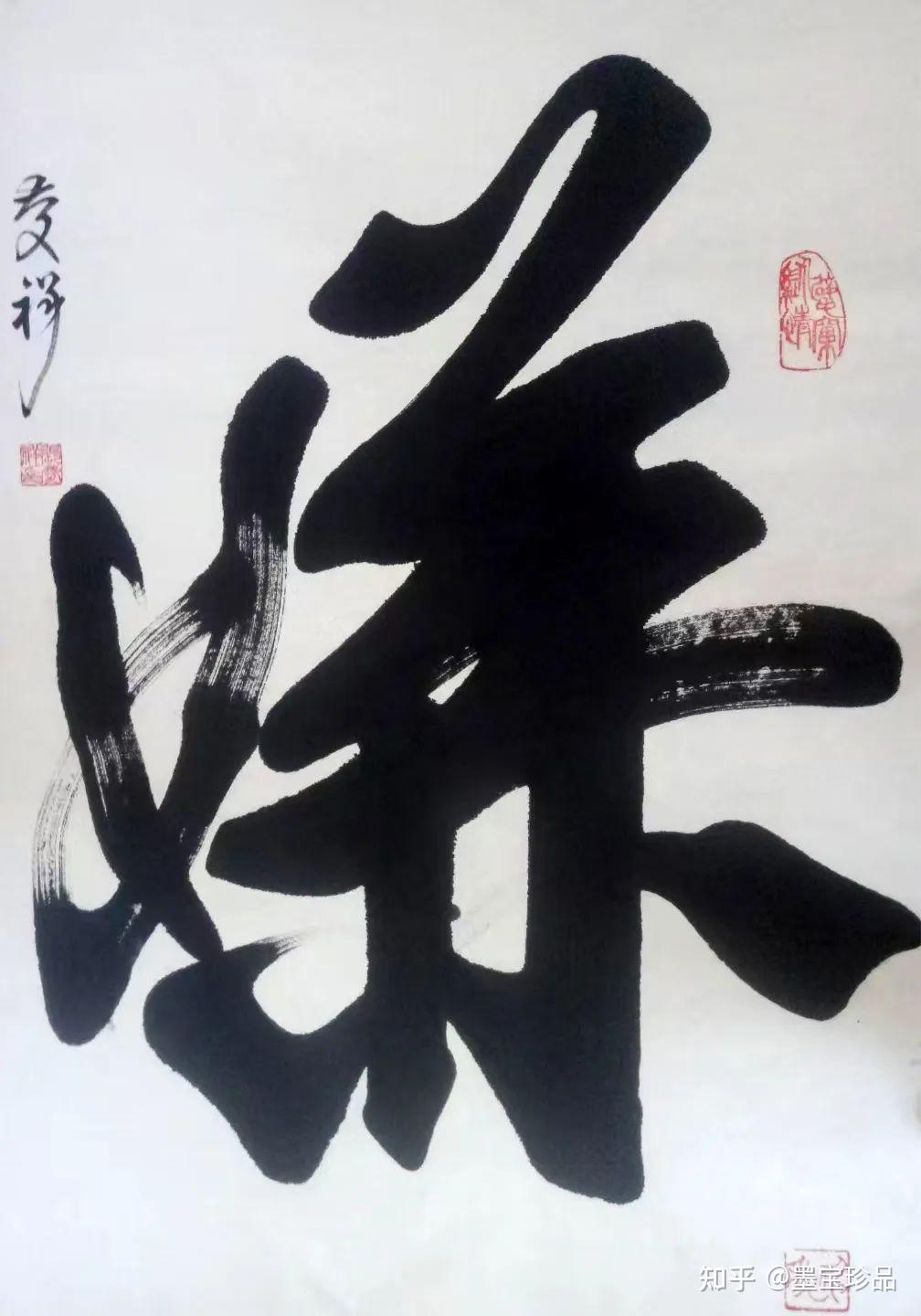 榜书巨才张庆祥作品 - 知乎