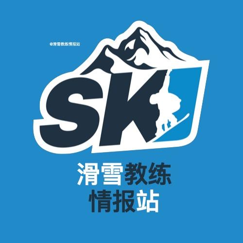 滑雪教练情报站