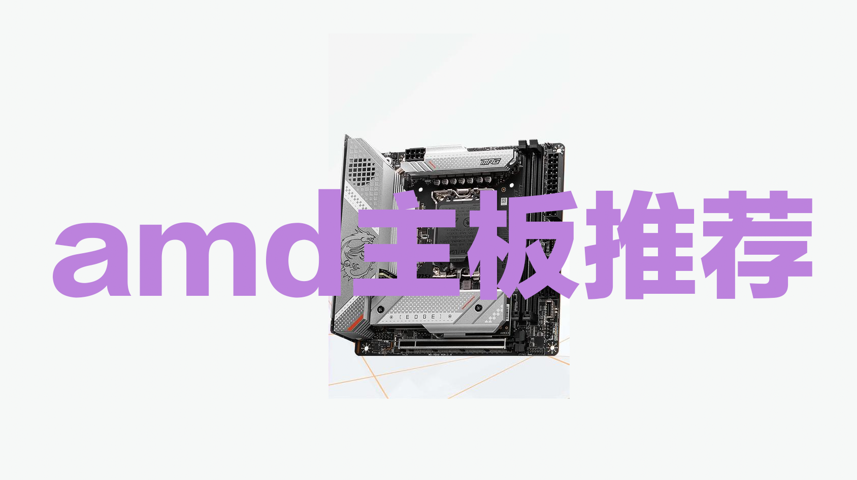 【2023年618活动amd主板型号推荐】amd主板怎么选?amd主板为什么便宜?华硕、技嘉、微星等amd主板推荐攻略