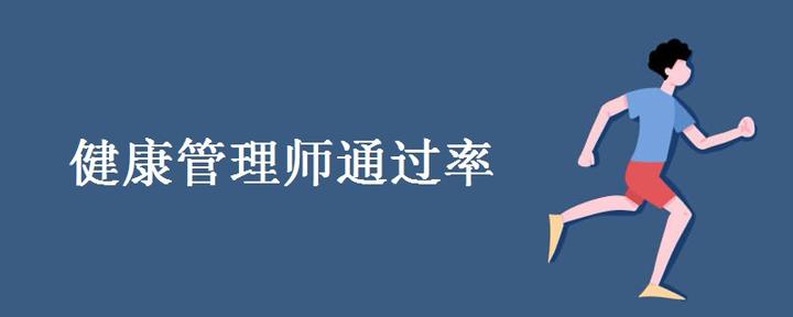 年健康管理师好不好考 通过率高吗 知乎