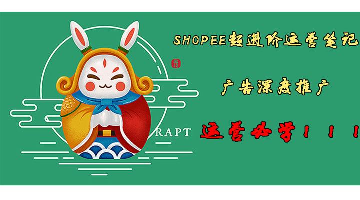 【虾皮shopee运营笔记】年后广告起店打法 知乎 