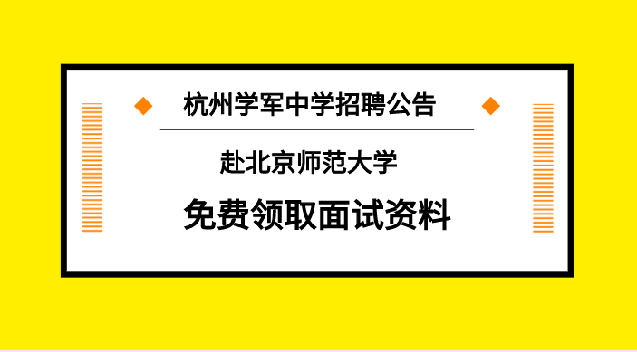 北京中学老师招聘(北京中学老师招聘要求高吗)