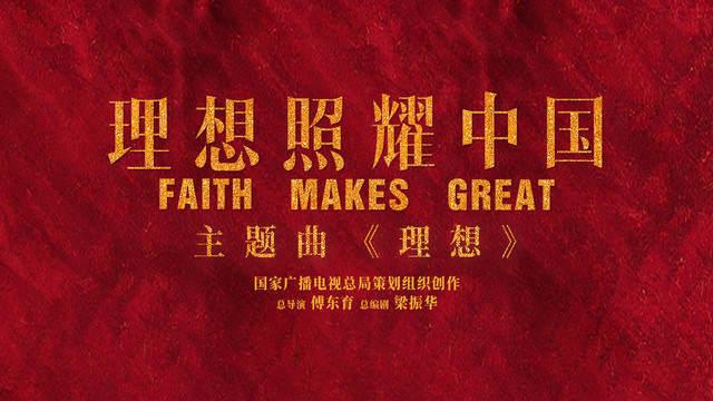 理想照耀中国主题曲mv今日上线,赖美云倾情献唱 | 面包联播 210413