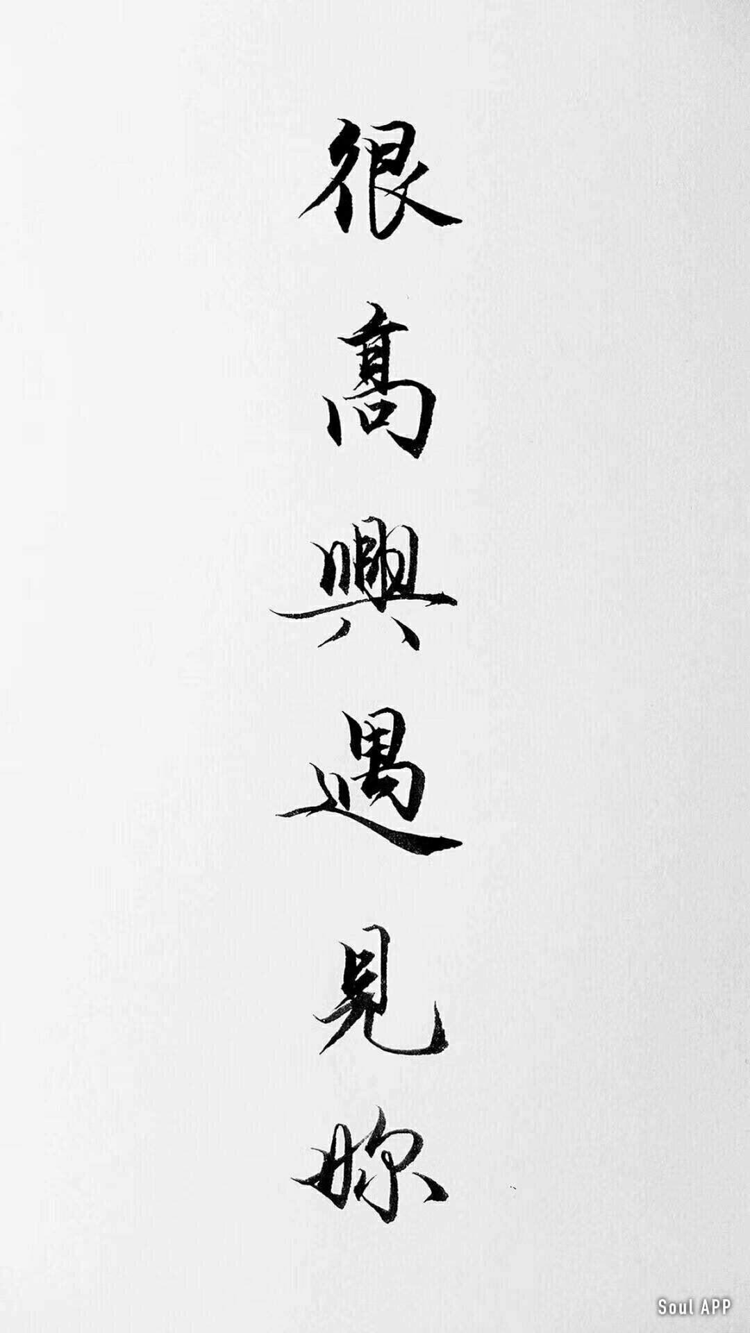 有没有简单一点的手机壁纸上面是毛笔字一边都是四个字无水印的