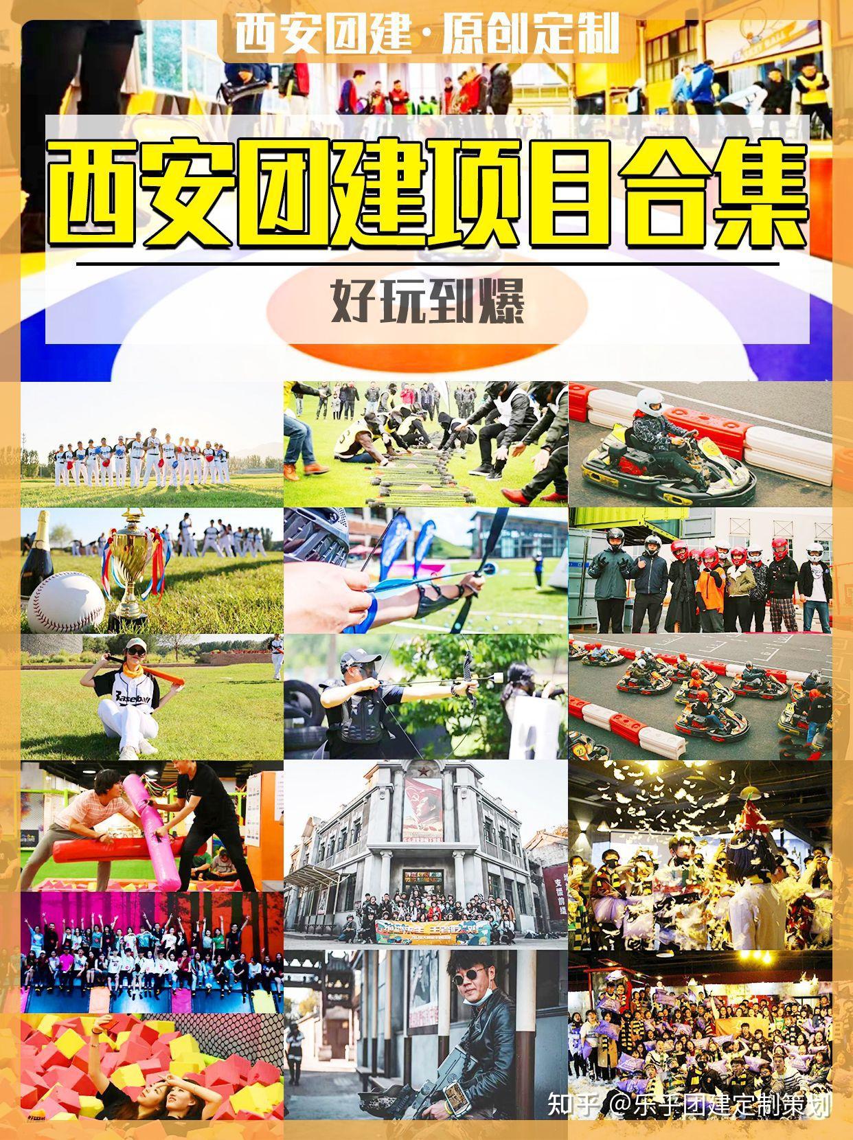 西安市内团建项目合集,好玩到爆 - 知乎