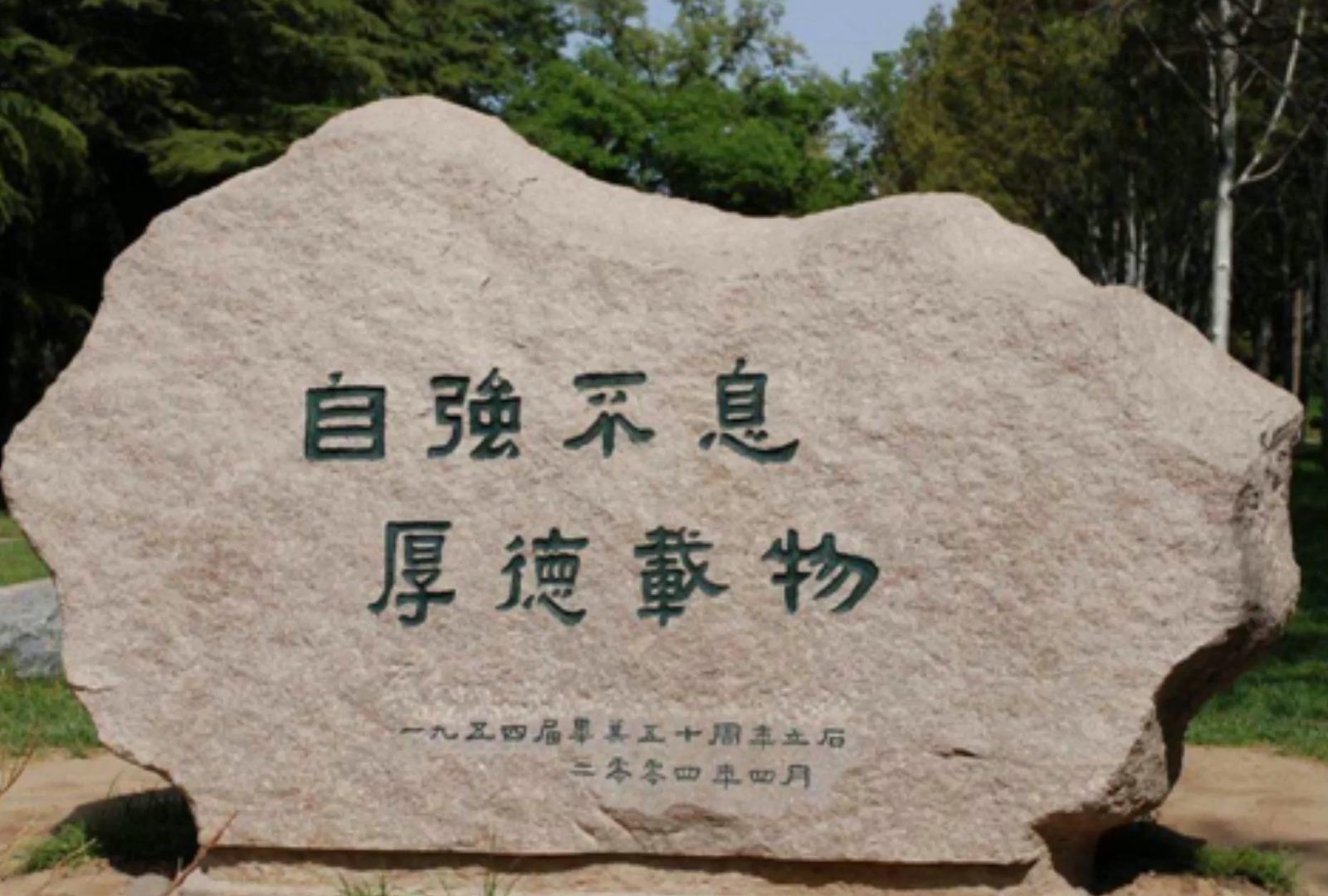 清华校训"自强不息,厚德载物"是什么意思? - 知乎