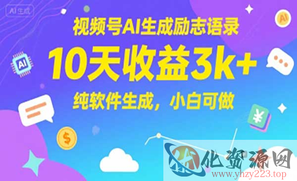 视频号AI励志语录_wwz