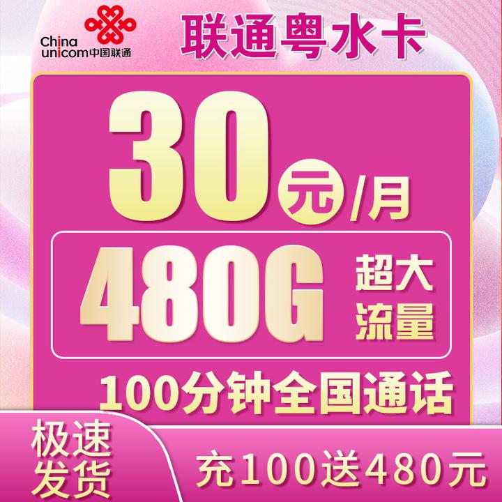 广东流量卡推荐联通，联通粤水卡30元480G+100分钟，联通广东省内专用卡 - 知乎