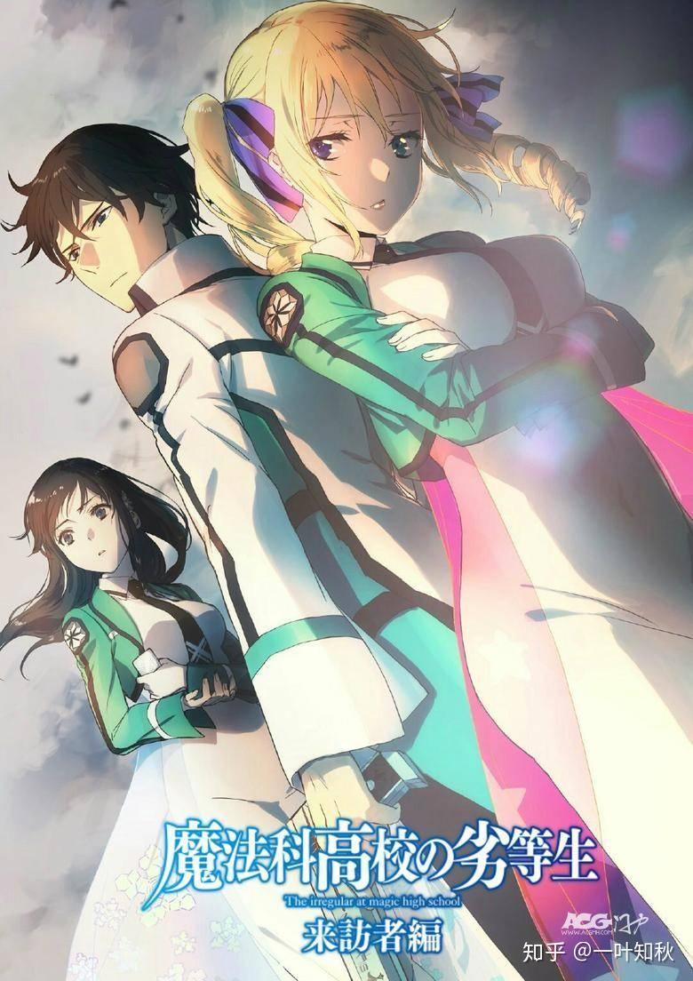 《魔法科高校的劣等生 来访者篇》将于2020年播出 知乎 《魔法科高校的劣等生 来访者篇》将于2020年播出 知乎