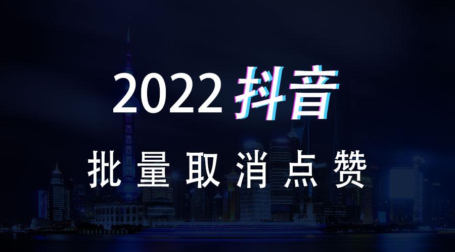 抖音点赞取消后会留下“痕迹”吗？别人能否察觉你的这一操作？,抖音点了赞又取消别人能看到吗,抖音点了赞又取消会有记录吗,抖音点了赞又取消,抖音,短视频,第1张