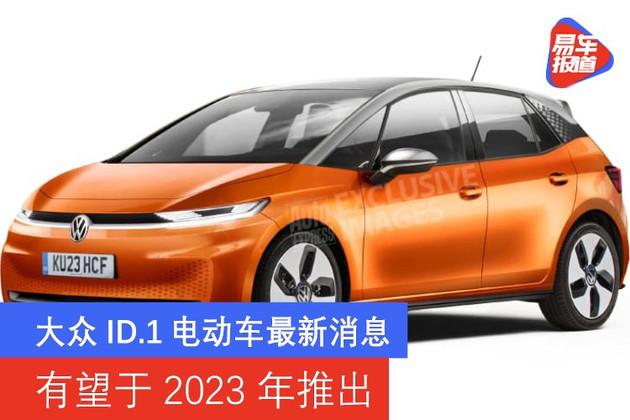 大眾id1電動車最新消息有望於2023年推出