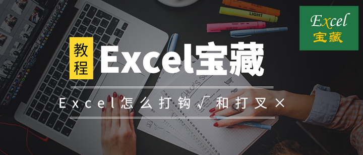 Excel怎么打钩√和打叉×,掌握这4种方法就够了,其他都不用学 - 知乎