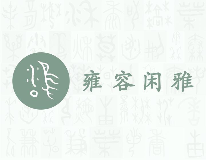 雍——每日一字·隹部字 - 知乎