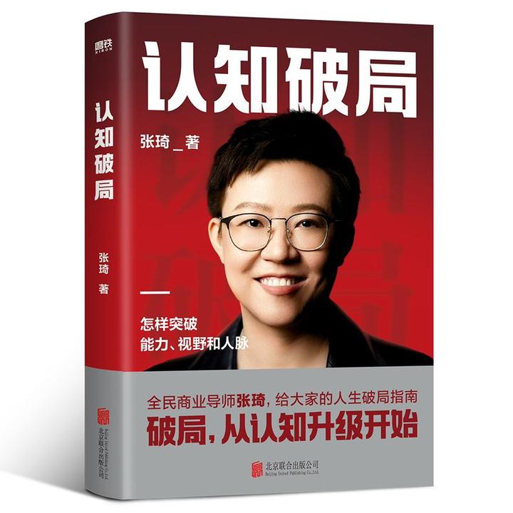 全民商业导师张琦的《认知破局》读后感 - 知乎