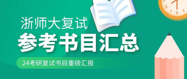 终极汇报|浙江师范大学24考研复试参考书目 - 知乎