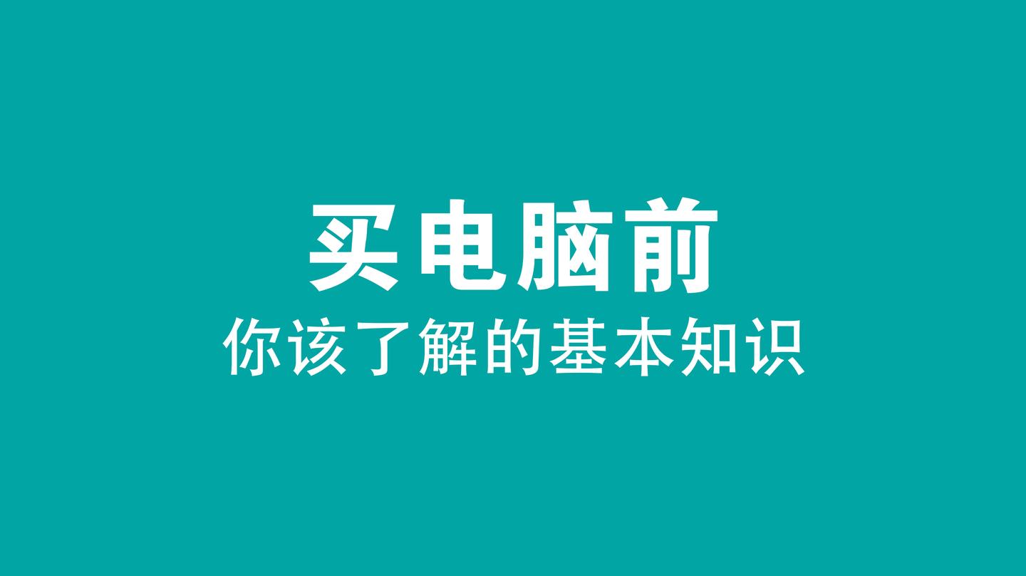 买电脑前 你该了解的基本知识 知乎