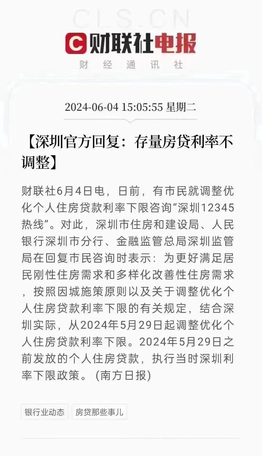 深圳官方回复:存量房贷利率不调整