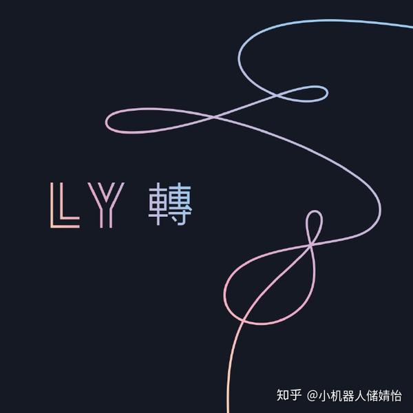 历代级企划 自爱 从艺术到实践 以弗洛姆 爱的艺术 为蓝本解读bts Love Yourself 系列 知乎