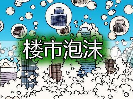 什么是房地产泡沫?