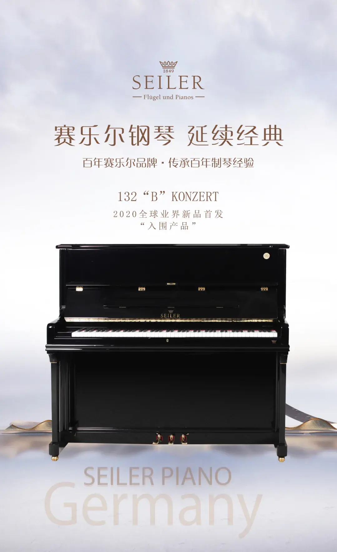 匠心传承打造传世臻品赛乐尔170周年纪念款钢琴132bkonzert