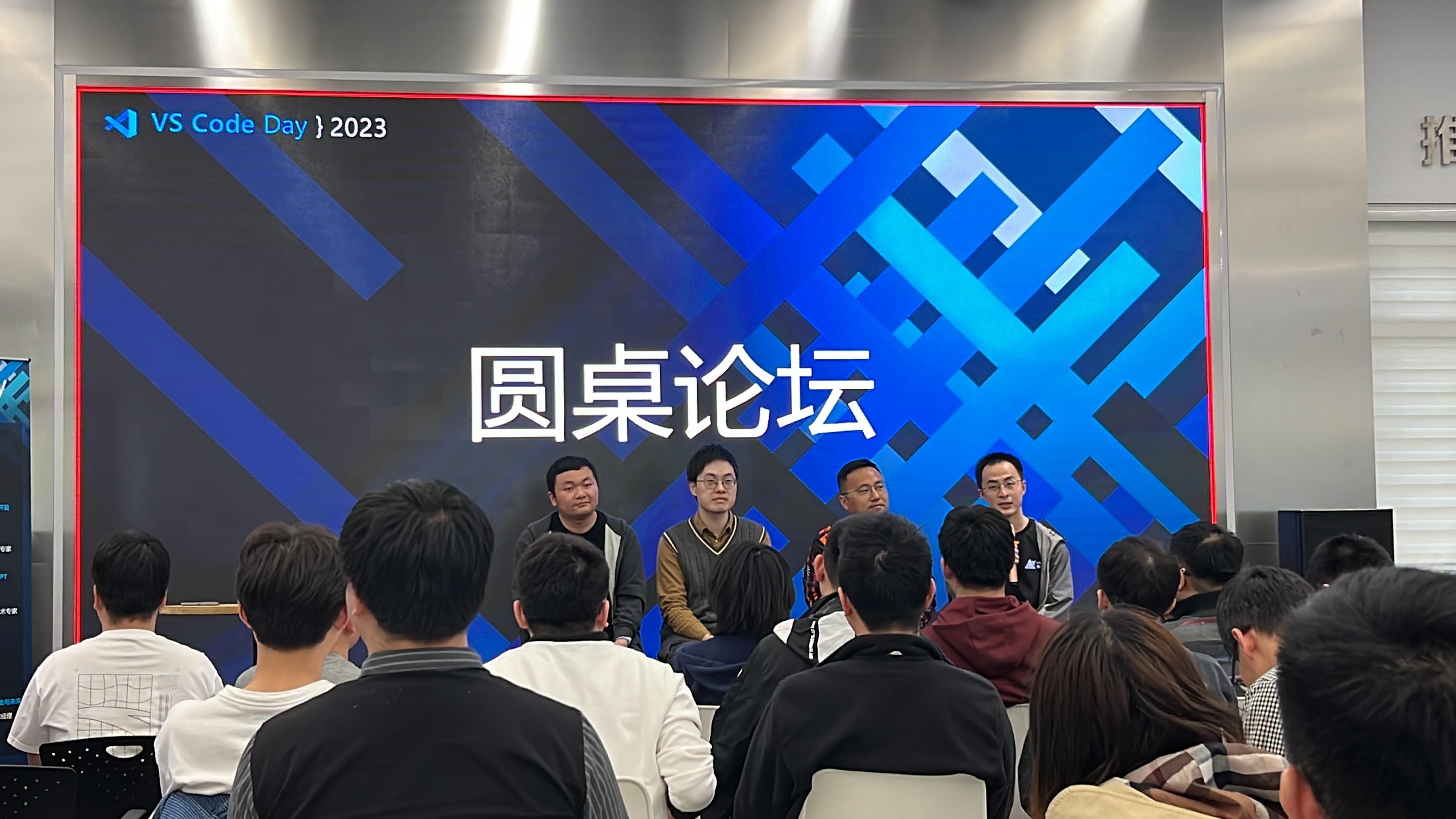 参加 VS Code Day in China 2023 大会是怎样的体验? - 知乎