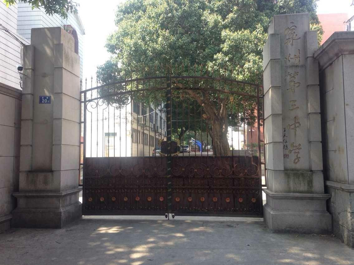 如何看待泉州三中将并入泉州五中