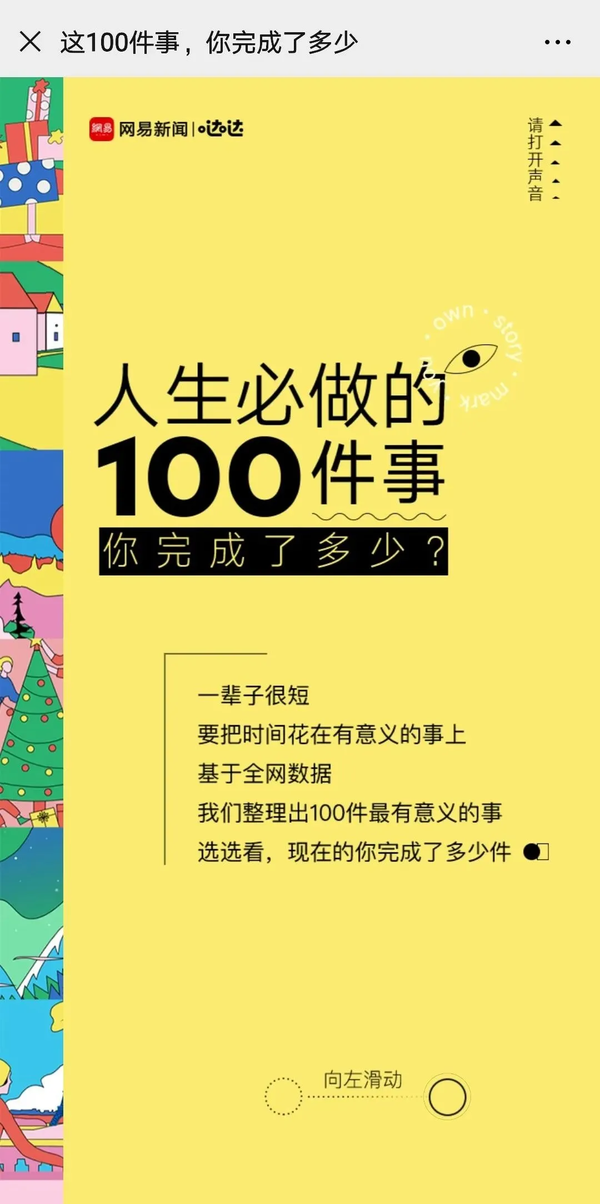 网易h5刷屏 人生必做的100件事 有何套路 知乎