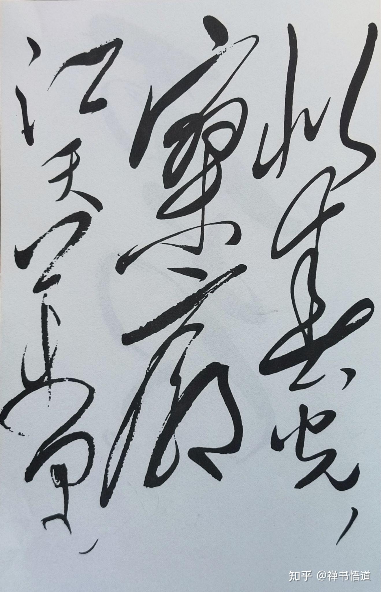 毛主席自书诗词《采桑子•重阳》，无规无法，天真烂漫 - 知乎