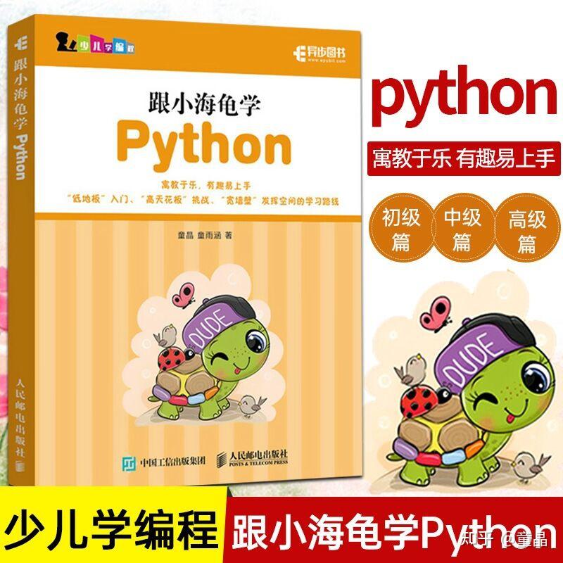《跟小海龟学Python》图书介绍、代码下载、视频教程 - 知乎
