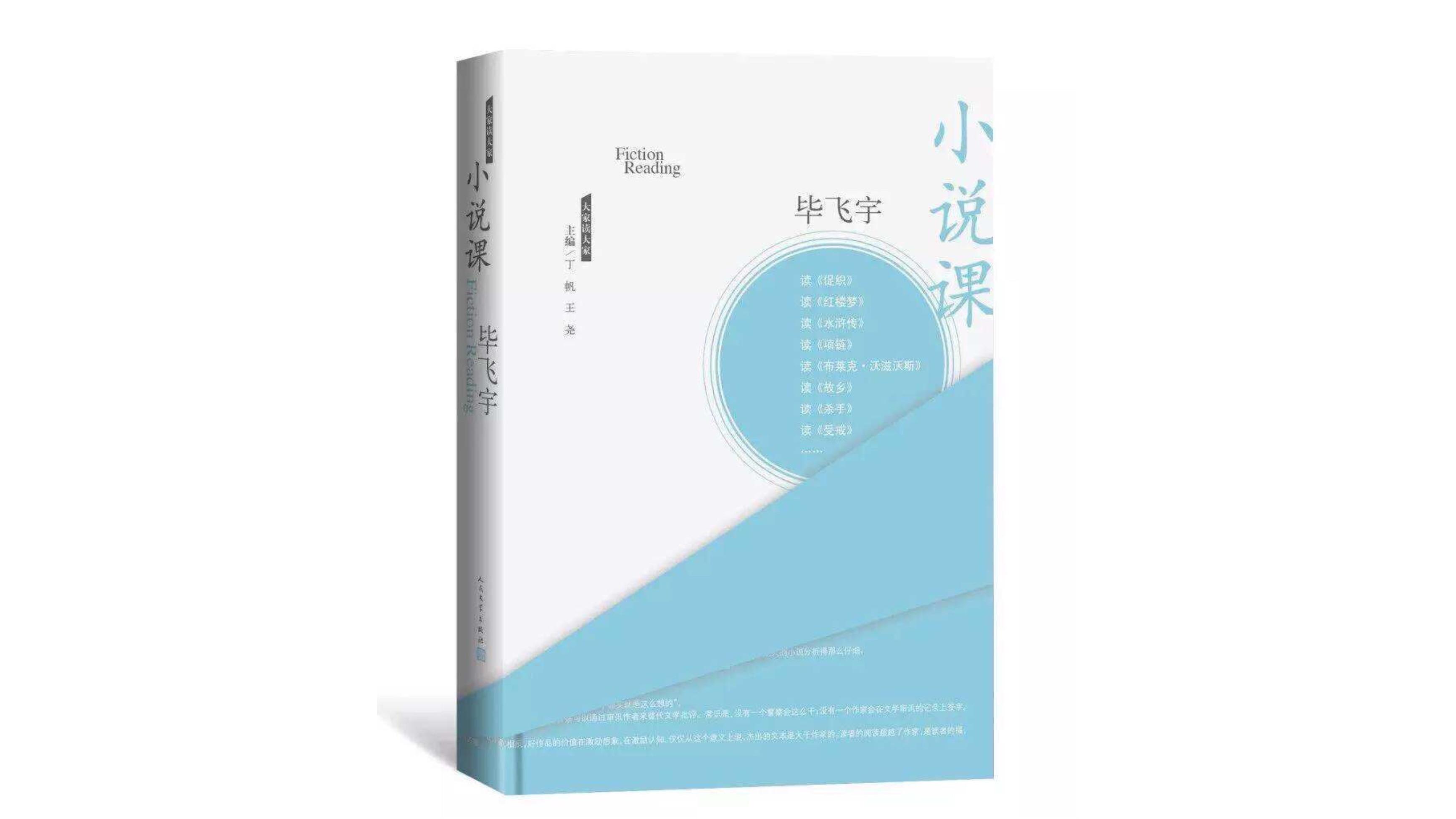 这本书辑录了作家毕飞宇在南京大学等高校课堂上与学生谈小说的讲稿