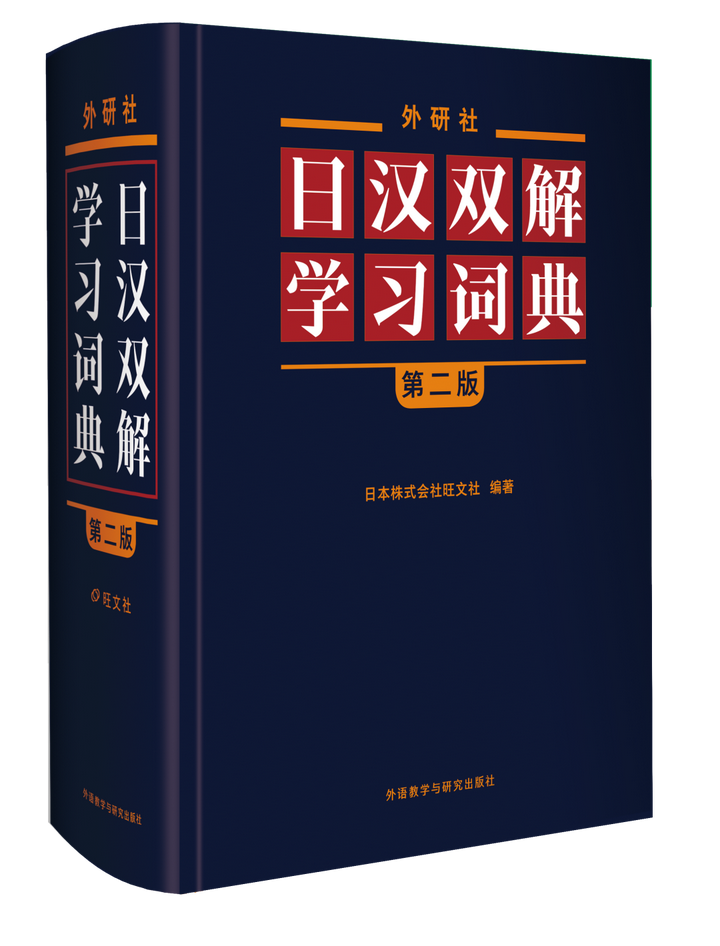 日语学习必备词典丨《外研社日汉双解学习词典（第二版）》正式出版