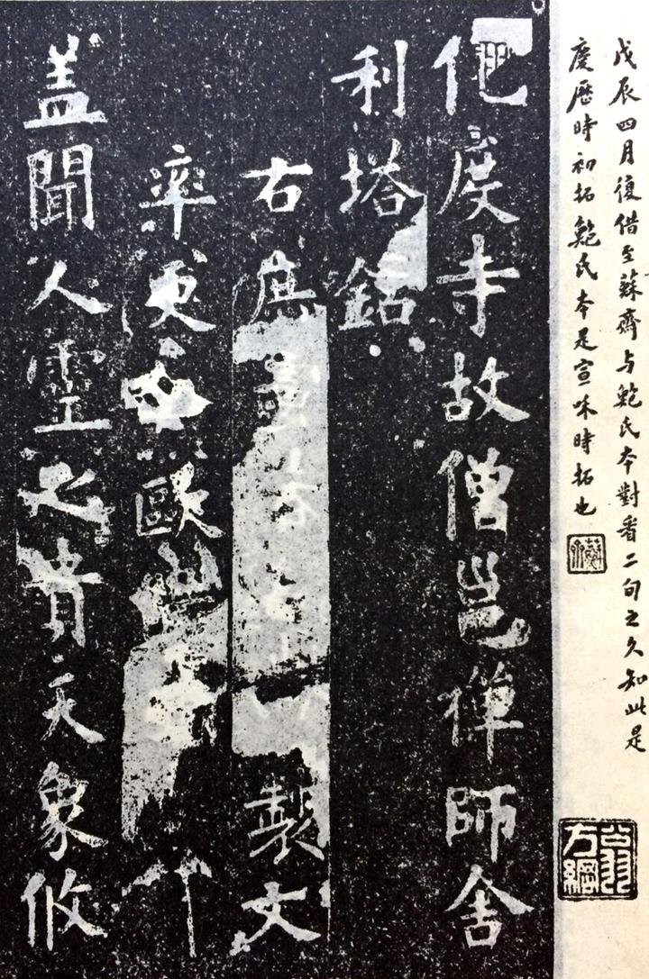 化度寺碑 欧陽詢 ｜ 天来書院