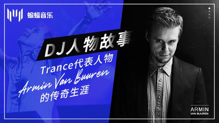 dj人物故事连续4年斩获世界百大dj排行第一揭秘arminvanbuuren阿明的