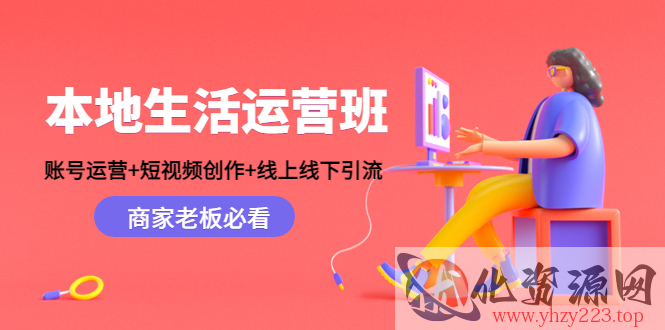 本地生活运营班：账号运营+短视频创作+线上线下引流，商家老板必看插图